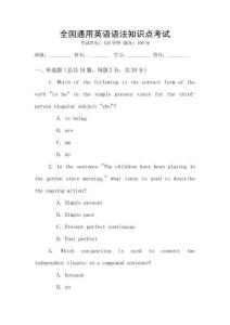 全國通用英語語法知識(shí)點(diǎn)考試