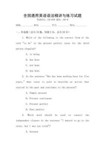 全國通用英語語法精講與練習(xí)試題