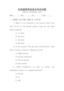 全國通用英語語法考試試題