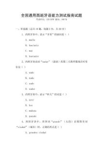 全國(guó)通用西班牙語(yǔ)能力測(cè)試指南試題