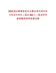 2025湖北蘄春縣機關企事業單位招引實習實訓大學生（國企865人）筆試歷年參考題庫附帶答案詳解