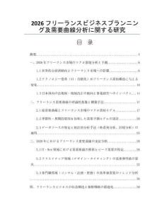 2026フリーランスビジネスプランニング及需要曲線分析に関する研究