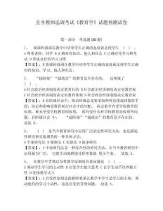 縣鄉(xiāng)教師選調(diào)考試《教育學(xué)》試題預(yù)測試卷及答案詳解1套