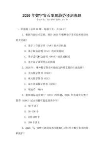 2026年數(shù)字貨幣發(fā)展趨勢(shì)預(yù)測(cè)真題