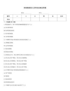 財(cái)務(wù)數(shù)據(jù)錄入員考試試卷及答案