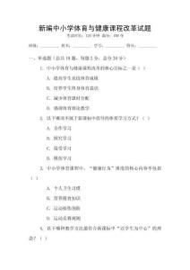 新編中小學(xué)體育與健康課程改革試題