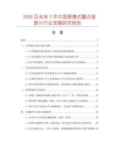 2026及未來(lái)5年中國(guó)便攜式露點(diǎn)濕度計(jì)行業(yè)發(fā)展研究報(bào)告