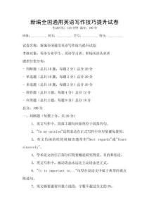 新編全國通用英語寫作技巧提升試卷