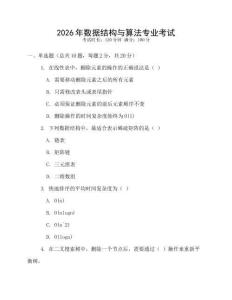 2026年數(shù)據(jù)結(jié)構(gòu)與算法專業(yè)考試