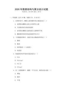2026年數(shù)據(jù)結(jié)構(gòu)與算法設(shè)計(jì)試題