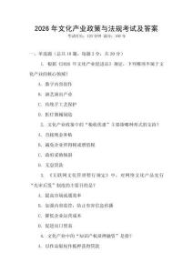 2026年文化產業政策與法規考試及答案