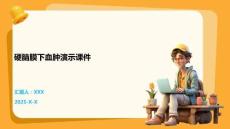 硬脑膜下血肿演示课件