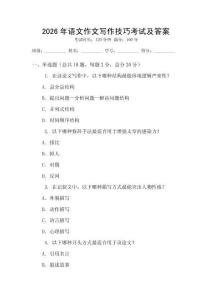 2026年語(yǔ)文作文寫(xiě)作技巧考試及答案