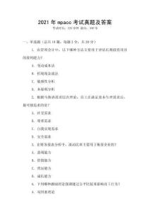 2021年mpacc考試真題及答案
