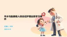 羊水与胎粪吸入综合征护理业务学习课件
