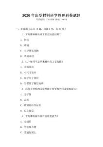 2026年新型材料科學原理科普試題