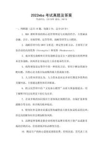 2022mba考試真題及答案