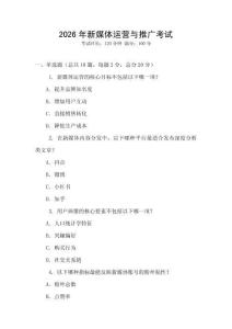 2026年新媒體運(yùn)營(yíng)與推廣考試