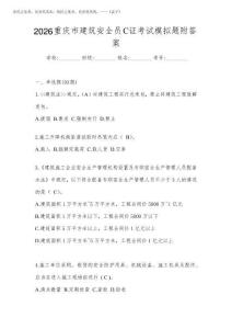 2026重慶市建筑安全員C證考試模擬題附答案