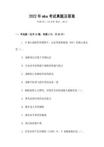 2022年mba考試真題及答案