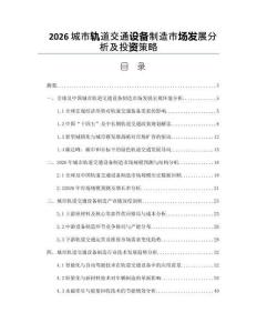 2026城市軌道交通設備制造市場發展分析及投資策略