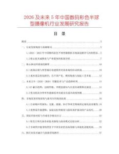 2026及未來5年中國數碼彩色半球型攝像機行業發展研究報告