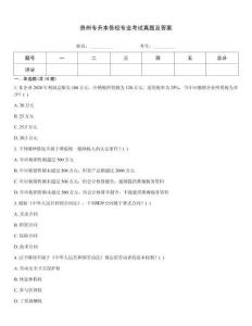 貴州專升本各校專業(yè)考試真題及答案