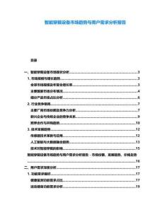 智能穿戴設(shè)備市場趨勢與用戶需求分析報(bào)告