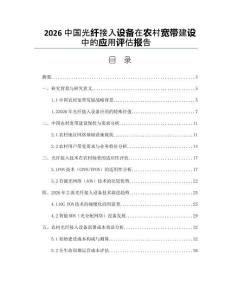 2026中國光纖接入設備在農村寬帶建設中的應用評估報告