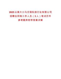 2025云南大口馬牙國(guó)際旅行社有限公司招聘合同制工作人員（3人）筆試歷年參考題庫(kù)附帶答案詳解