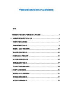 中國智慧城市建設(shè)投資熱點與運營模式分析