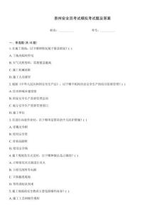 貴州安全員考試模擬考試題及答案