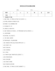 貴州安全員考試試題及答案