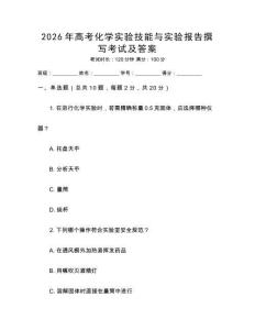 2026年高考化學實驗技能與實驗報告撰寫考試及答案