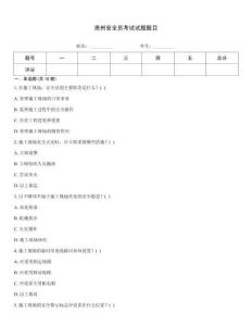 貴州安全員考試試題題目