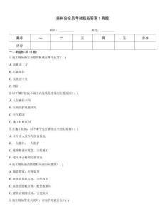 貴州安全員考試題及答案1真題