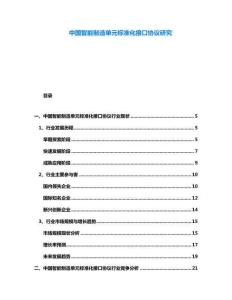 中國(guó)智能制造單元標(biāo)準(zhǔn)化接口協(xié)議研究