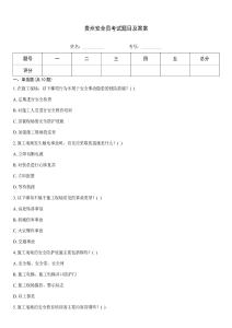 貴州安全員考試題目及答案