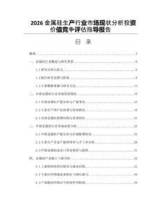2026金屬硅生產行業市場現狀分析投資價值競爭評估指導報告