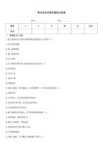 貴州安全員要求模擬及答案