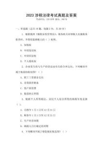 2023涉稅法律考試真題及答案