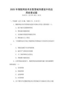 2025年物聯(lián)網(wǎng)技術(shù)在智慧城市建設(shè)中的應(yīng)用前景試題