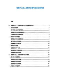智慧礦山無人化解決方案與安全標(biāo)準(zhǔn)構(gòu)建