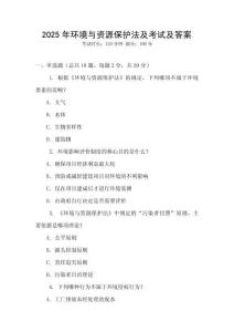 2025年環(huán)境與資源保護法及考試及答案