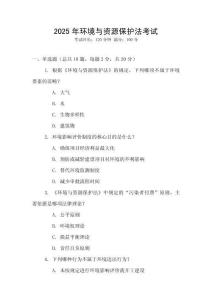 2025年環(huán)境與資源保護法考試