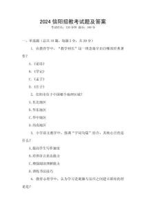 2024信陽招教考試題及答案
