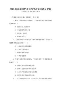 2025年環(huán)境保護法與相關(guān)政策考試及答案