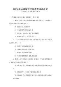 2025年環境保護法律法規培訓考試