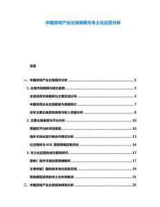 中國游戲產(chǎn)業(yè)出海策略與本土化運營分析