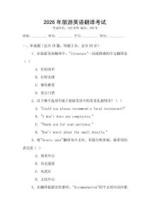 2026年旅游英語翻譯考試